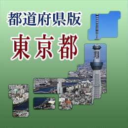 法人拠点リスト　東京都版